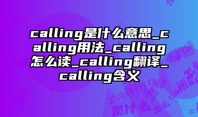 calling是什么意思_calling用法_calling怎么读_calling翻译_calling含义
