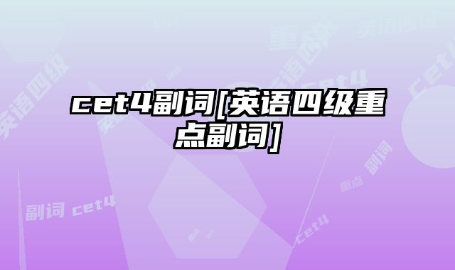 cet4副词[英语四级重点副词]