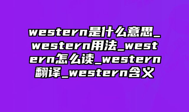 western是什么意思_western用法_western怎么读_western翻译_western含义