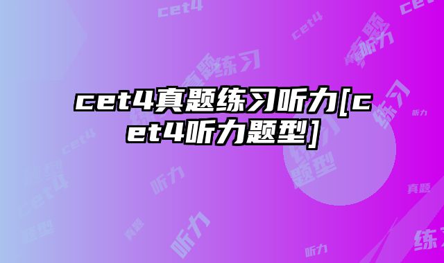 cet4真题练习听力[cet4听力题型]