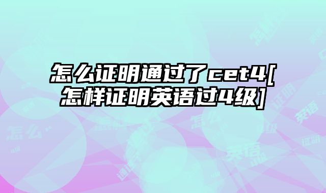 怎么证明通过了cet4[怎样证明英语过4级]
