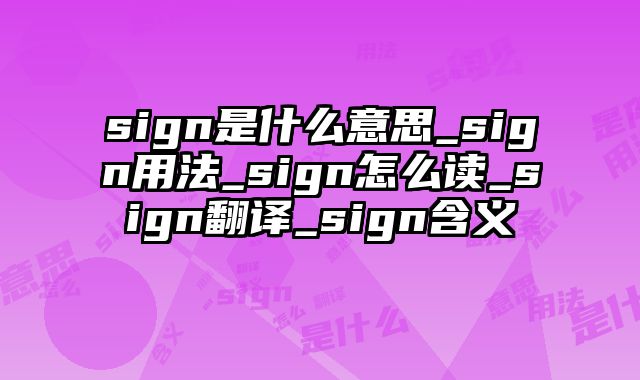 sign是什么意思_sign用法_sign怎么读_sign翻译_sign含义