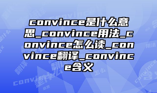 convince是什么意思_convince用法_convince怎么读_convince翻译_convince含义