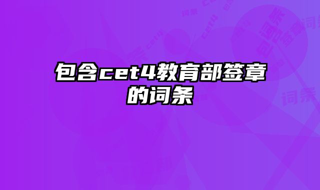 包含cet4教育部签章的词条