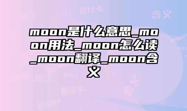 moon是什么意思_moon用法_moon怎么读_moon翻译_moon含义