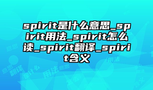 spirit是什么意思_spirit用法_spirit怎么读_spirit翻译_spirit含义