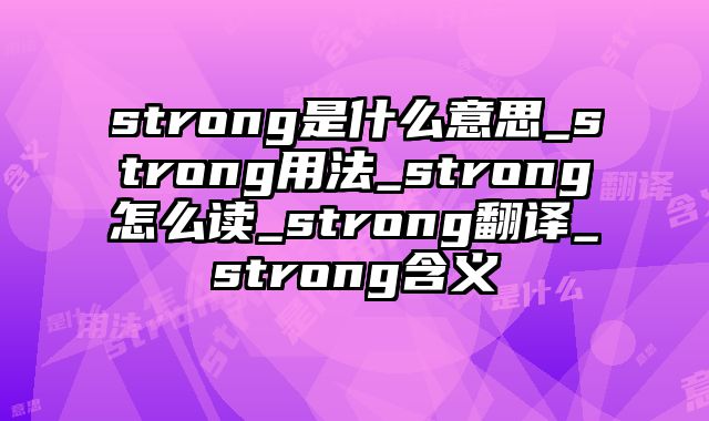 strong是什么意思_strong用法_strong怎么读_strong翻译_strong含义