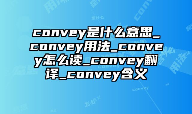 convey是什么意思_convey用法_convey怎么读_convey翻译_convey含义