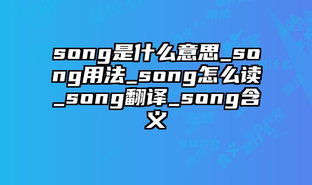 song是什么意思_song用法_song怎么读_song翻译_song含义