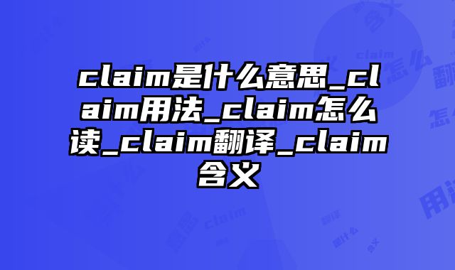 claim是什么意思_claim用法_claim怎么读_claim翻译_claim含义