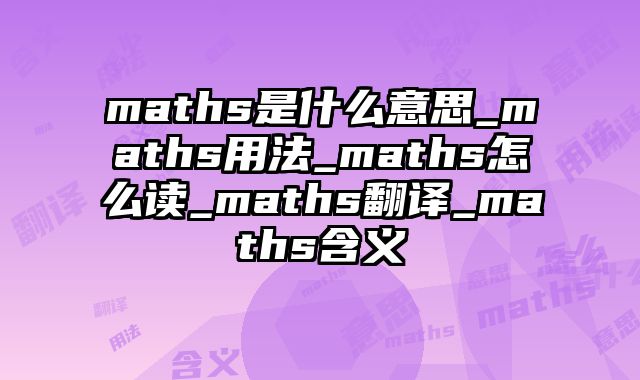 maths是什么意思_maths用法_maths怎么读_maths翻译_maths含义