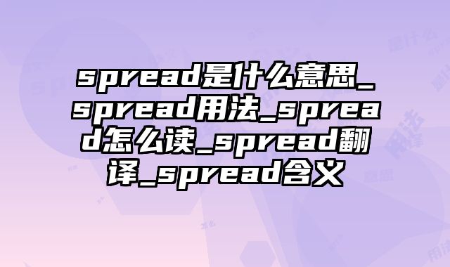 spread是什么意思_spread用法_spread怎么读_spread翻译_spread含义