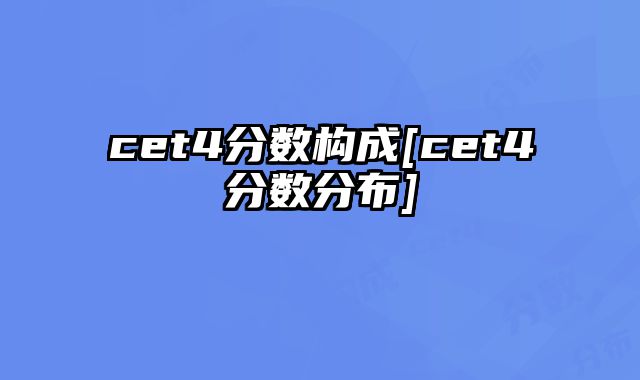 cet4分数构成[cet4分数分布]