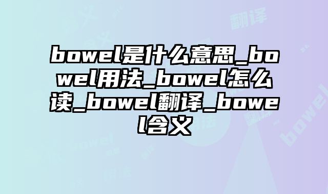bowel是什么意思_bowel用法_bowel怎么读_bowel翻译_bowel含义