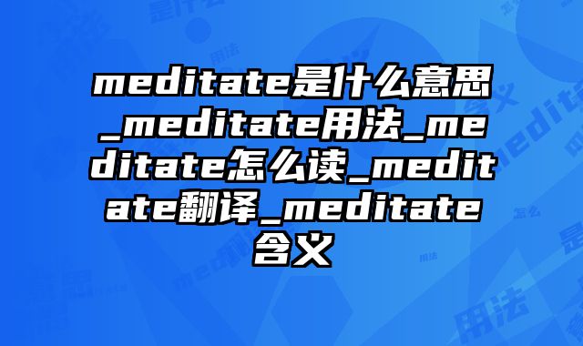 meditate是什么意思_meditate用法_meditate怎么读_meditate翻译_meditate含义