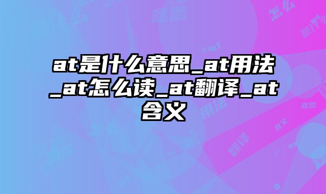 at是什么意思_at用法_at怎么读_at翻译_at含义