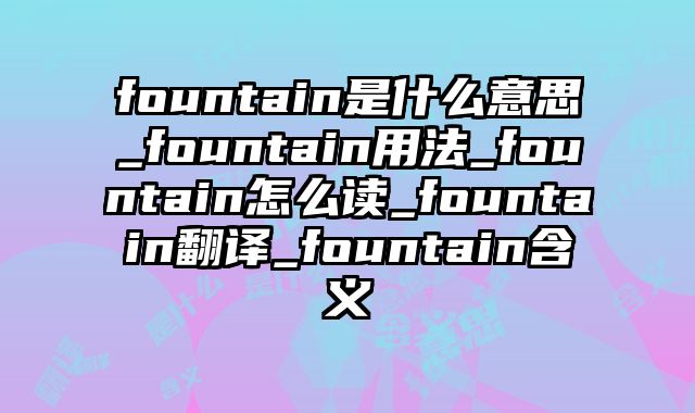 fountain是什么意思_fountain用法_fountain怎么读_fountain翻译_fountain含义