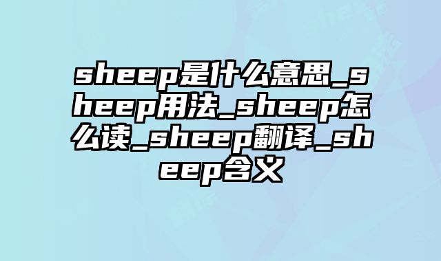 sheep是什么意思_sheep用法_sheep怎么读_sheep翻译_sheep含义