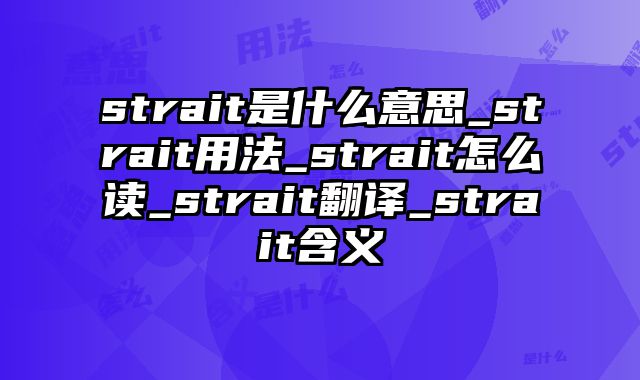 strait是什么意思_strait用法_strait怎么读_strait翻译_strait含义