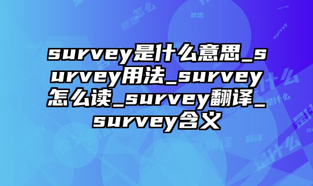 survey是什么意思_survey用法_survey怎么读_survey翻译_survey含义