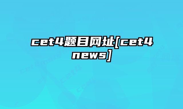 cet4题目网址[cet4news]
