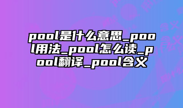 pool是什么意思_pool用法_pool怎么读_pool翻译_pool含义