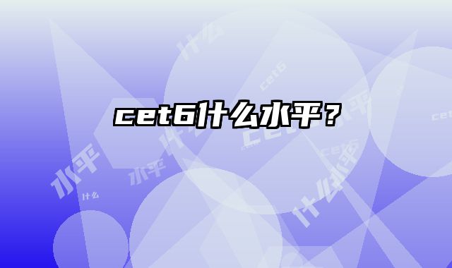 cet6什么水平？