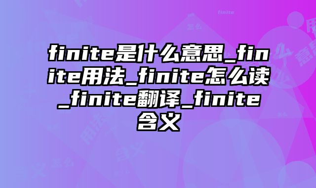 finite是什么意思_finite用法_finite怎么读_finite翻译_finite含义