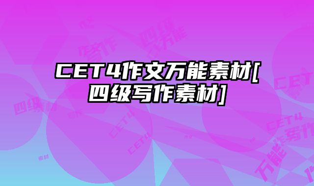CET4作文万能素材[四级写作素材]