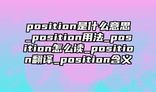 position是什么意思_position用法_position怎么读_position翻译_position含义
