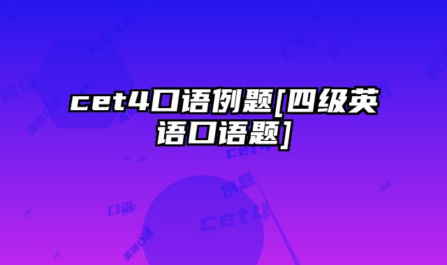 cet4口语例题[四级英语口语题]