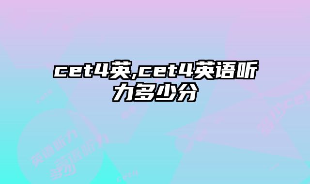 cet4英,cet4英语听力多少分