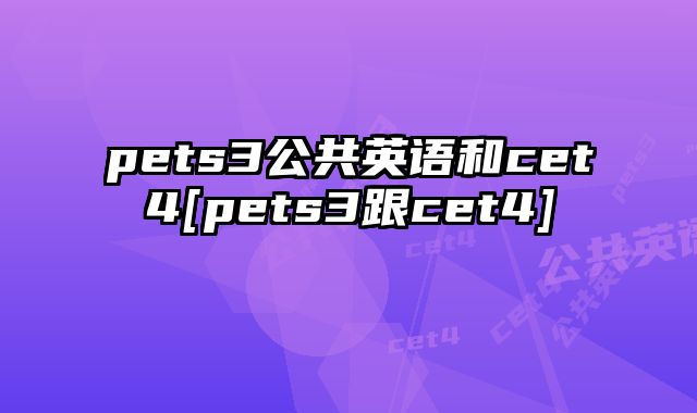 pets3公共英语和cet4[pets3跟cet4]