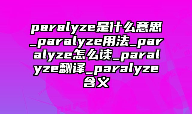 paralyze是什么意思_paralyze用法_paralyze怎么读_paralyze翻译_paralyze含义