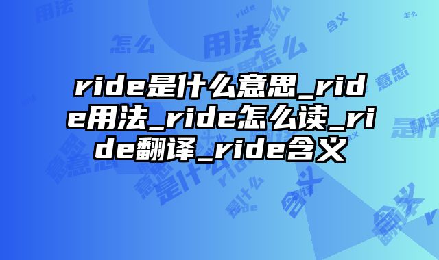 ride是什么意思_ride用法_ride怎么读_ride翻译_ride含义