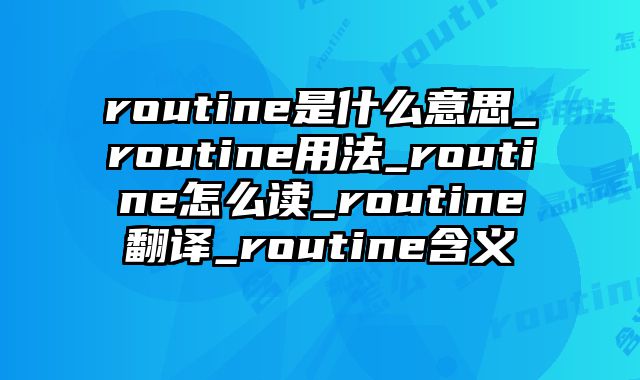routine是什么意思_routine用法_routine怎么读_routine翻译_routine含义