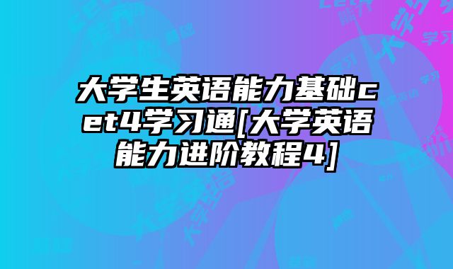 大学生英语能力基础cet4学习通[大学英语能力进阶教程4]