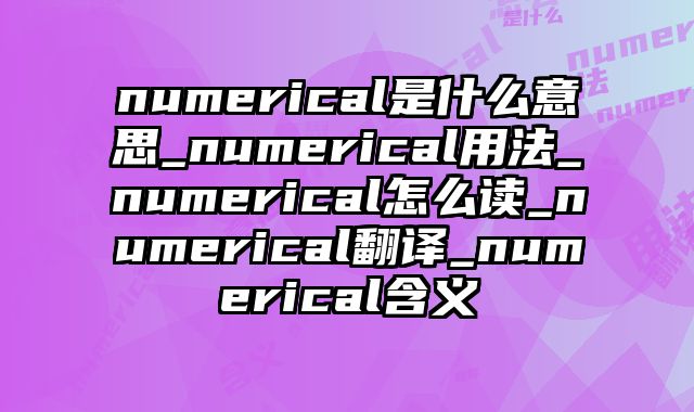 numerical是什么意思_numerical用法_numerical怎么读_numerical翻译_numerical含义