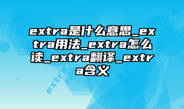 extra是什么意思_extra用法_extra怎么读_extra翻译_extra含义