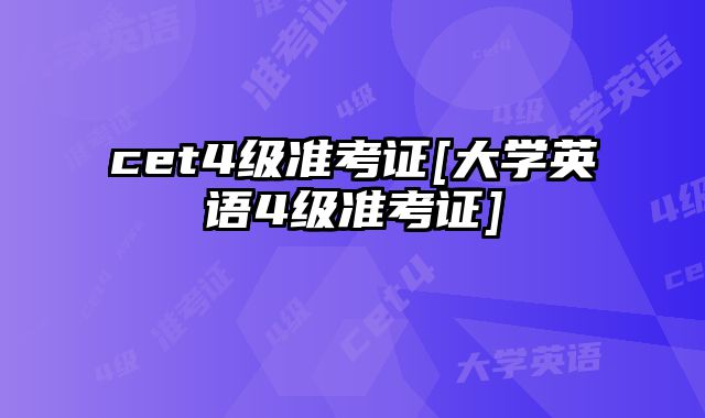cet4级准考证[大学英语4级准考证]