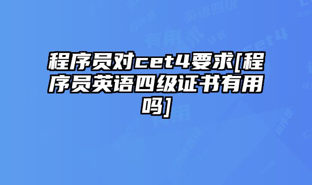 程序员对cet4要求[程序员英语四级证书有用吗]