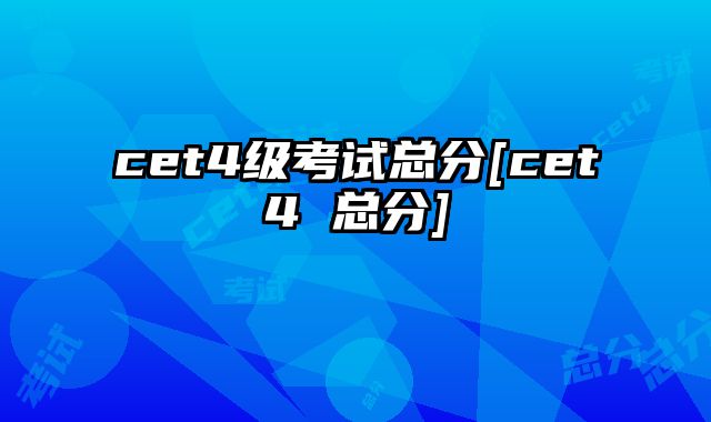 cet4级考试总分[cet4 总分]