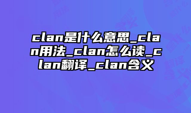 clan是什么意思_clan用法_clan怎么读_clan翻译_clan含义