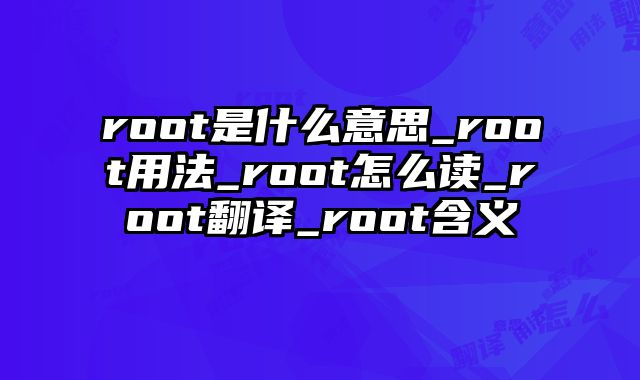 root是什么意思_root用法_root怎么读_root翻译_root含义