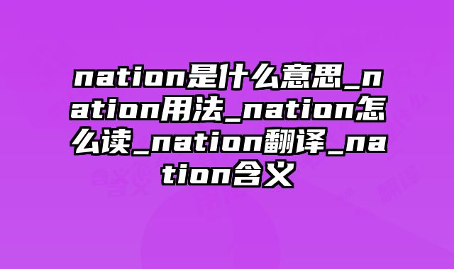 nation是什么意思_nation用法_nation怎么读_nation翻译_nation含义