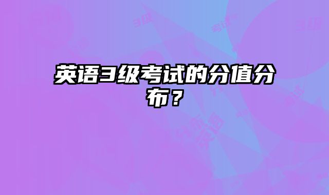 英语3级考试的分值分布？