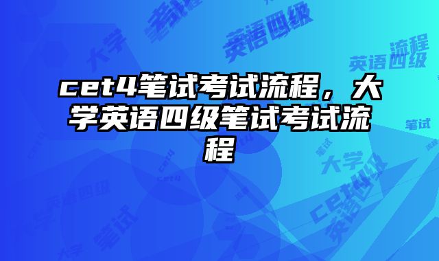 cet4笔试考试流程，大学英语四级笔试考试流程