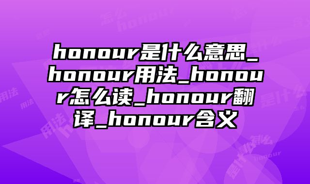 honour是什么意思_honour用法_honour怎么读_honour翻译_honour含义