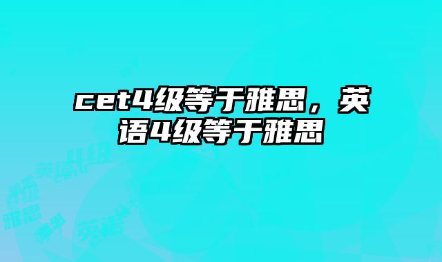 cet4级等于雅思，英语4级等于雅思