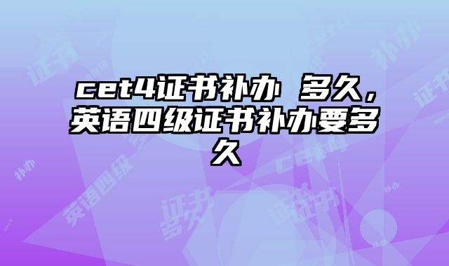 cet4证书补办 多久，英语四级证书补办要多久